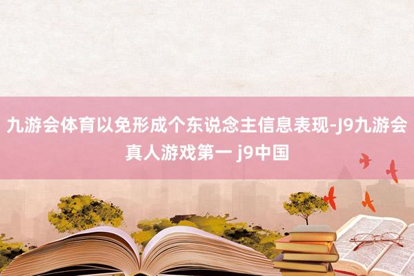 九游会体育以免形成个东说念主信息表现-J9九游会真人游戏第一 j9中国